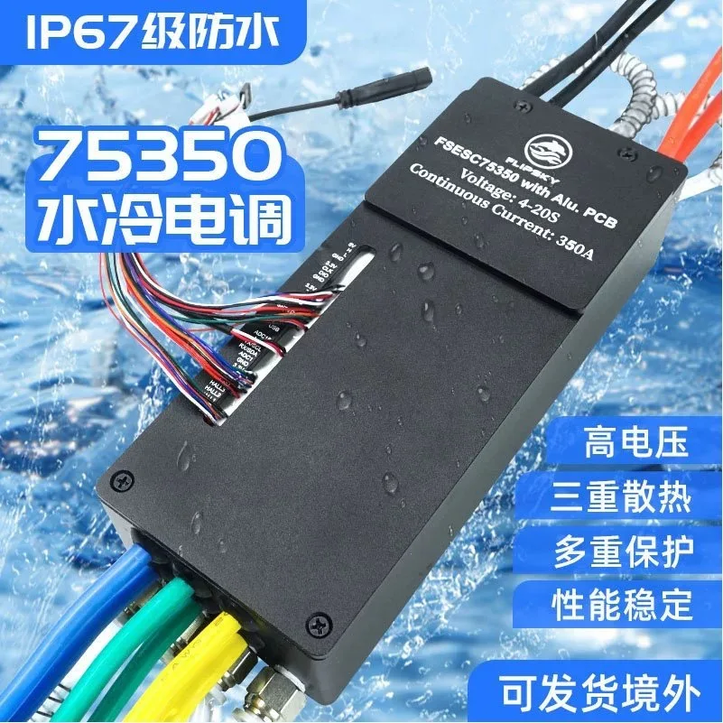 Fantian Technology 75350 Aluminum-based Water-cooled Waterproof ESC FSesc Water Remote Control Ship Model Surfboard Submarine