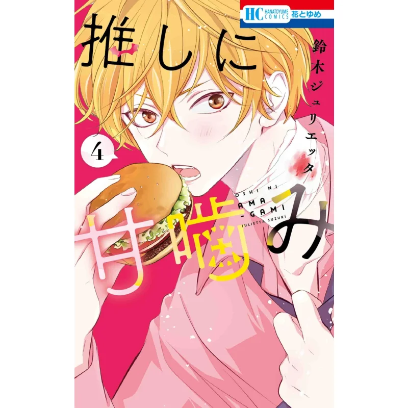 

Push Up Sweet Bite 04 Julietta Suzuki Hakusensha 9784592224785 Book