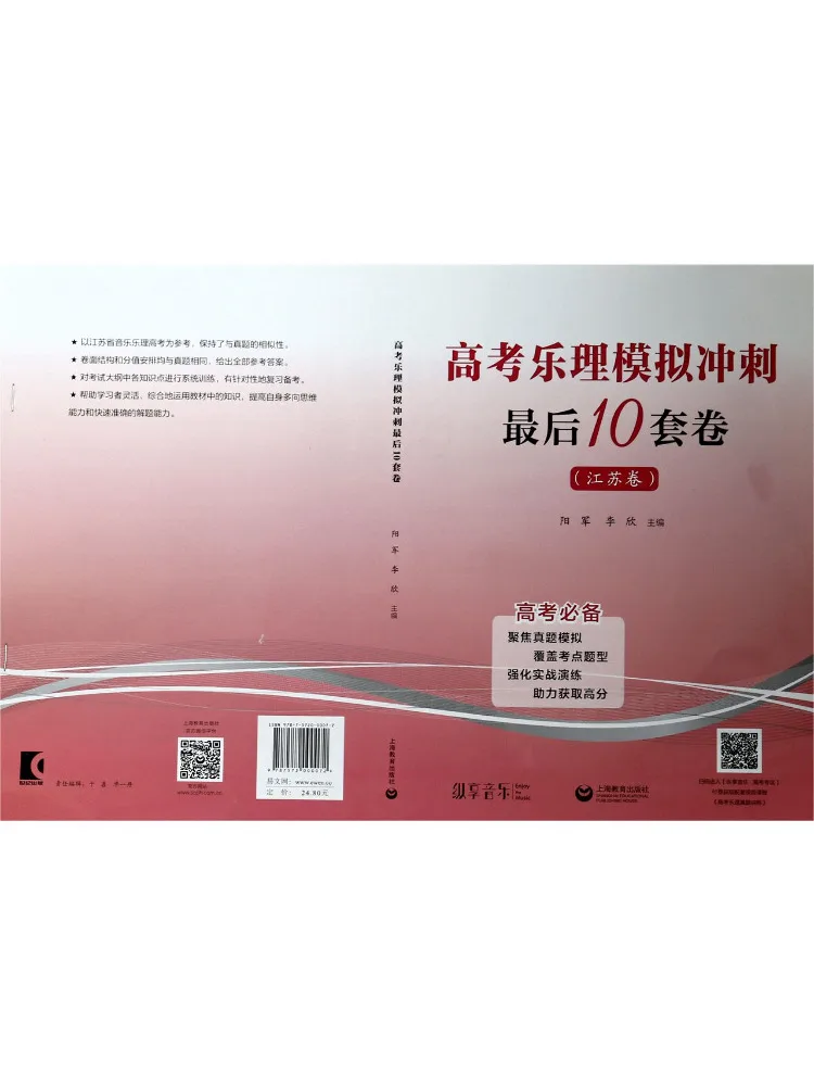 Book-Winshare Final 10 Practice Tests For the College Entrance Examination Music Theory Simulation Jiangsu Edition