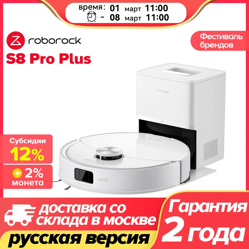 Робот-пылесос Roborock S8 Pro/S8 Pro Plus (русская версия) с Алисой, с влажной уборкой, 10000 Па