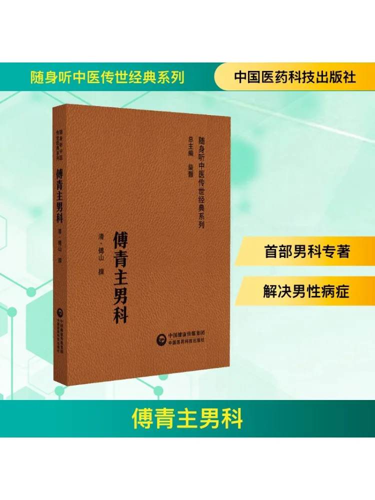 

Book-Winshare Fu Qingzhuan Male Subjects Can Be Carried By Listening To Traditional Chinese Medicine Classics Series