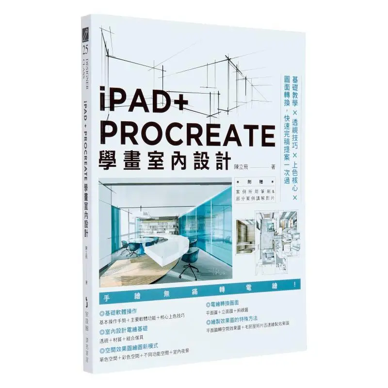 

Learn Interior Design Handdrawing Techniques With IPAD And PROCREATE Chen Lifei McHaus 9786267401057 Book