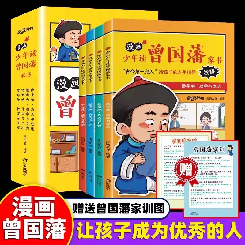 Youth Reading Zeng Guofan's Family Letter, Comic Version, Children's High Emotional Intelligence Inspirational Book