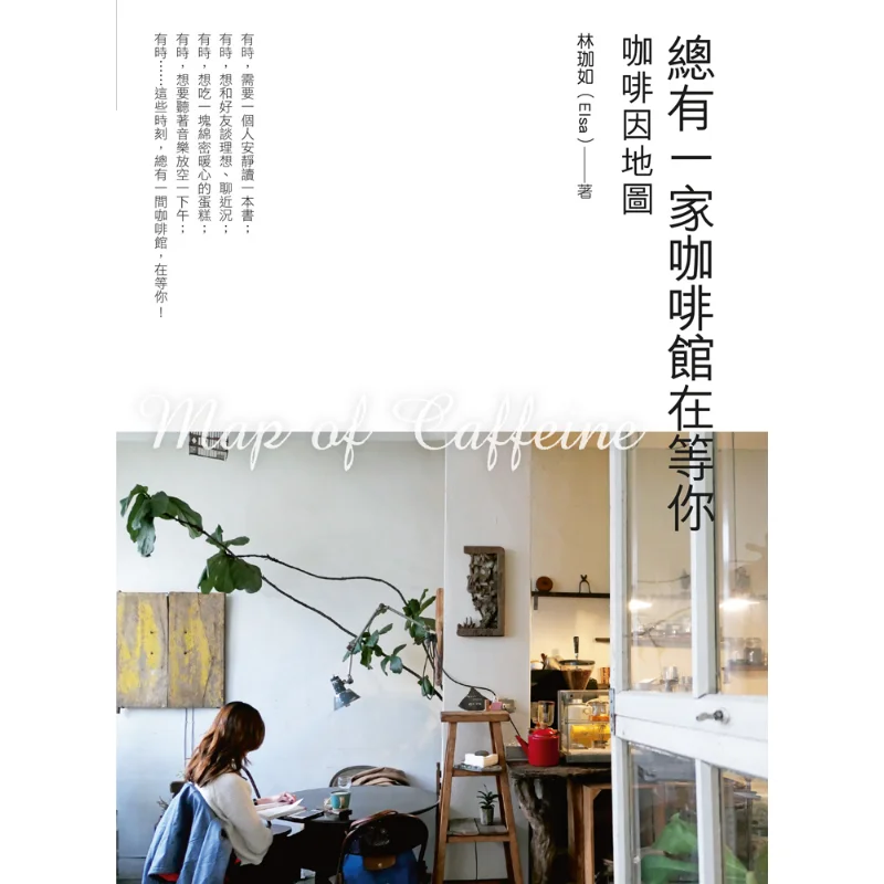 

There Is Always A Cafe Waiting For You Lin Jiaru Elsa Four Jade Cultural And Creative Products 9789578587236 Book