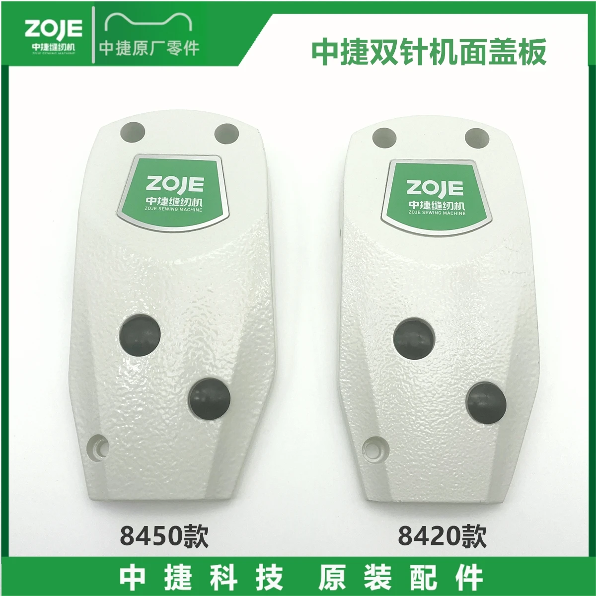 Zoje 8420 pulgadas 8450 máquina de doble aguja placa de cubierta de superficie cubierta lateral de la máquina pulgadas 8720 pulgadas 8750 placa de cubierta de superficie