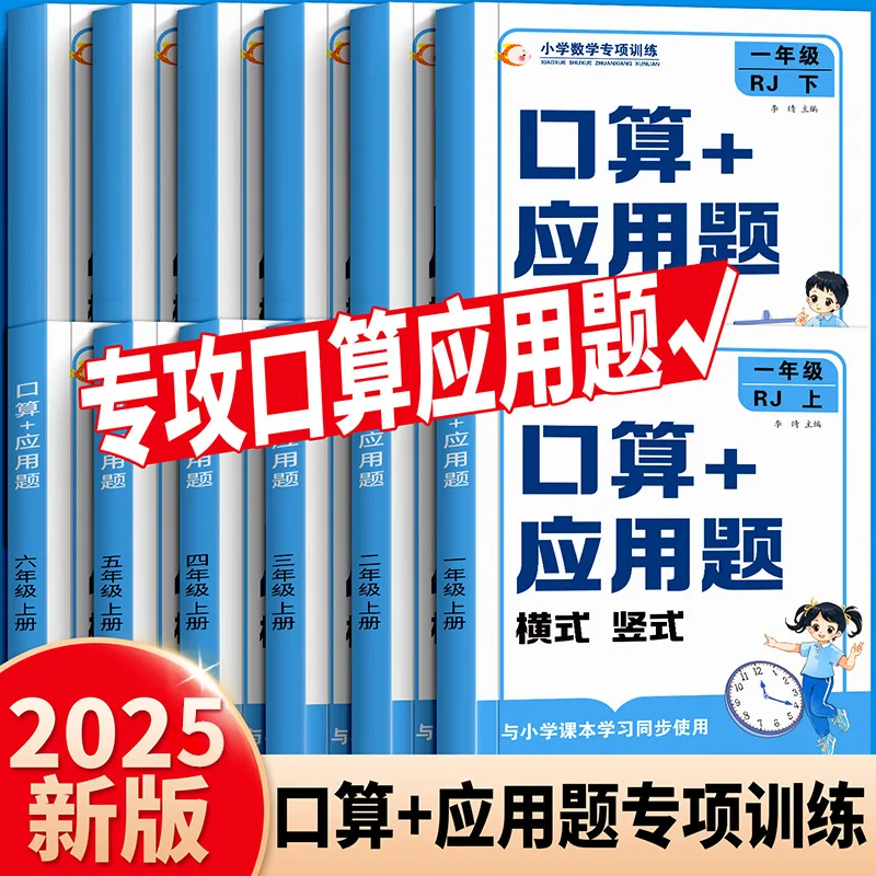 

Primary School Mathematics Training Includes Mental Arithmetic, Application Problems, and Horizontal and Vertical Exercises