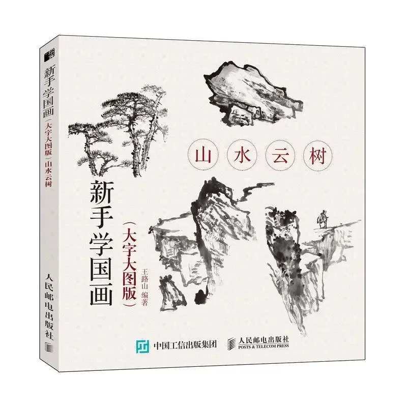 Traditional Chinese Landscape cloud tree Painting Drawing Art Book Introduction to beginners  learn Chinese painting