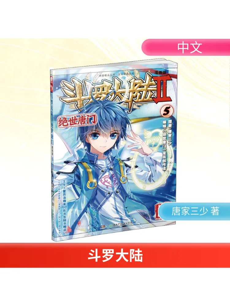 

Book-Winshare Douluo Dalu, часть 2 Peerless Tang Sect 5, версия комикса