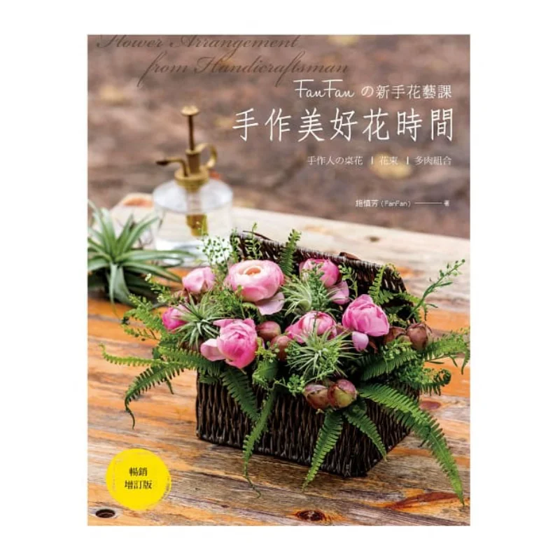 FanFans Beginners Flower Arrangement Class Making Beautiful Flowers By Hand Bestseller Expanded Edition 9789869469234