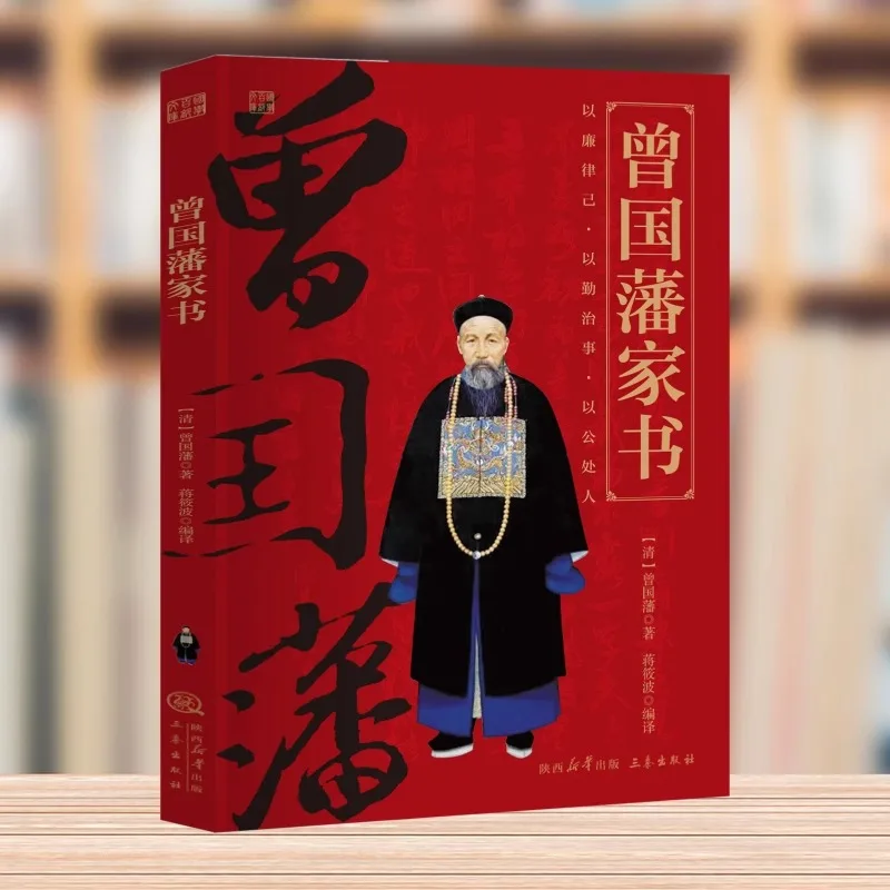 Zeng Guofan's Family Letter, Original Annotated Translation, Classic Book of Chinese Studies