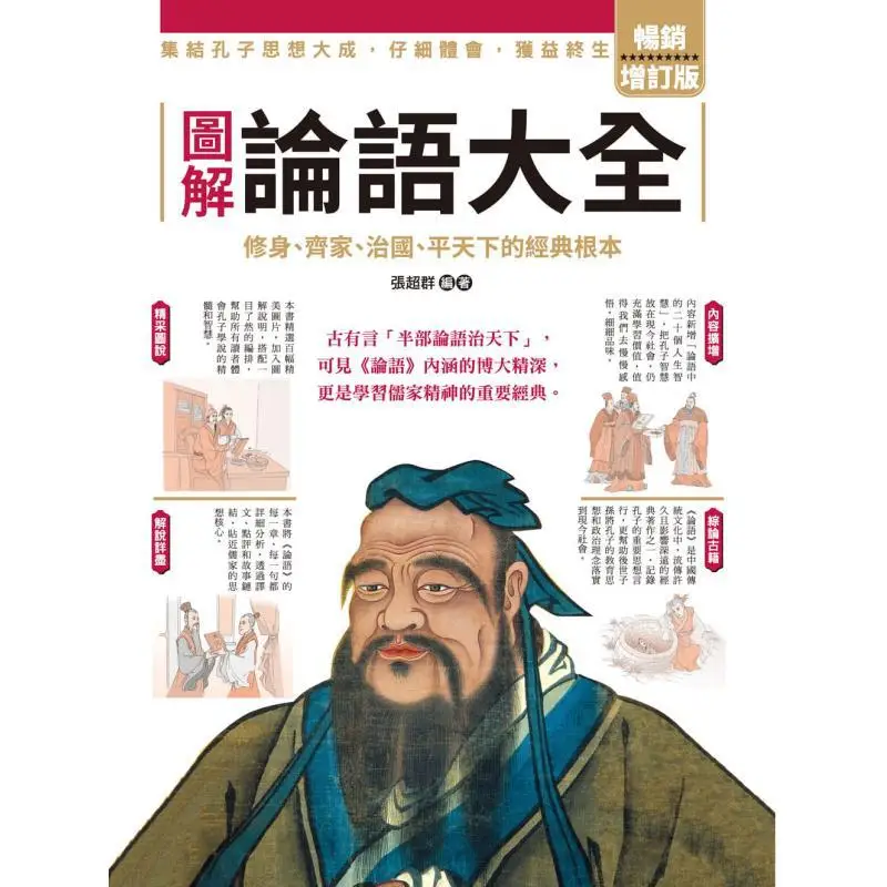 Illustrated Complete Collection Of The Analects Of Confucius Bestselling Revised Edition Zhang Chaoqun 9789579068307