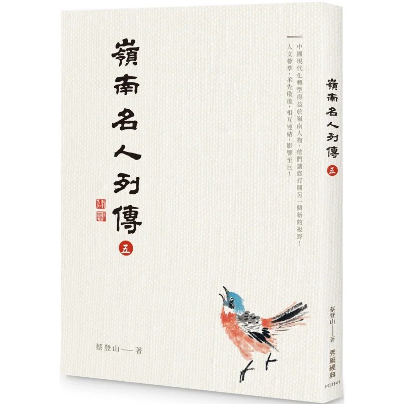 

Biographies Of Famous People In Lingnan Five CAI Dengshan Xiuwei Classic 9786269842551 Book