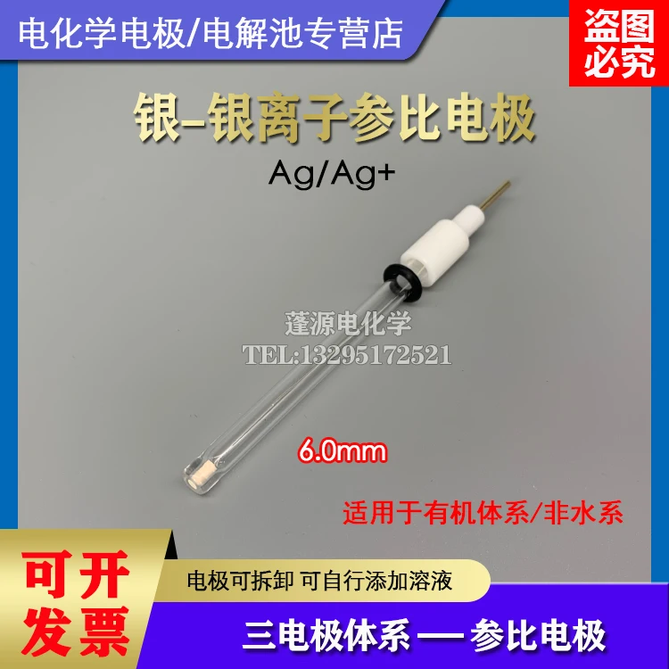 Non-mercury-silver ion electrode/silver ion reference electrode/silver-silver nitrate reference electrode Ag/Ag+