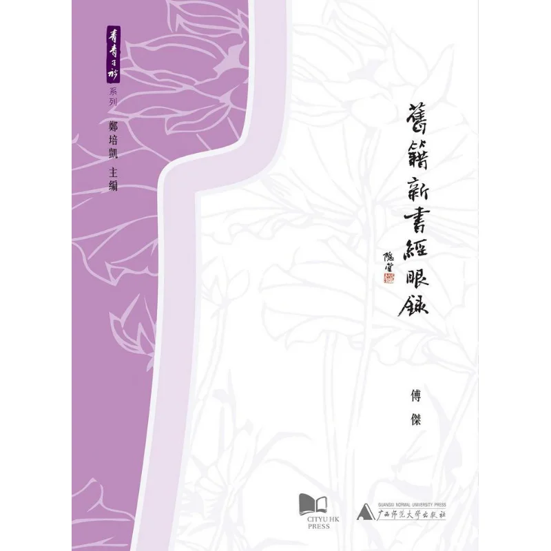 Old Books New Books Classic Records Fu Jie City University Of Hong Kong Press 9789629373382 Book