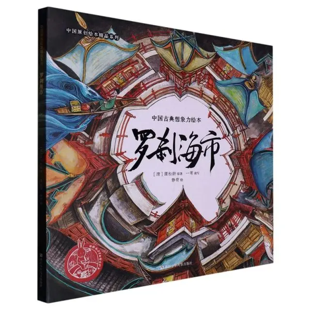 

New authentic Chinese classical imagination picture book: Luosha City (hardcover picture book