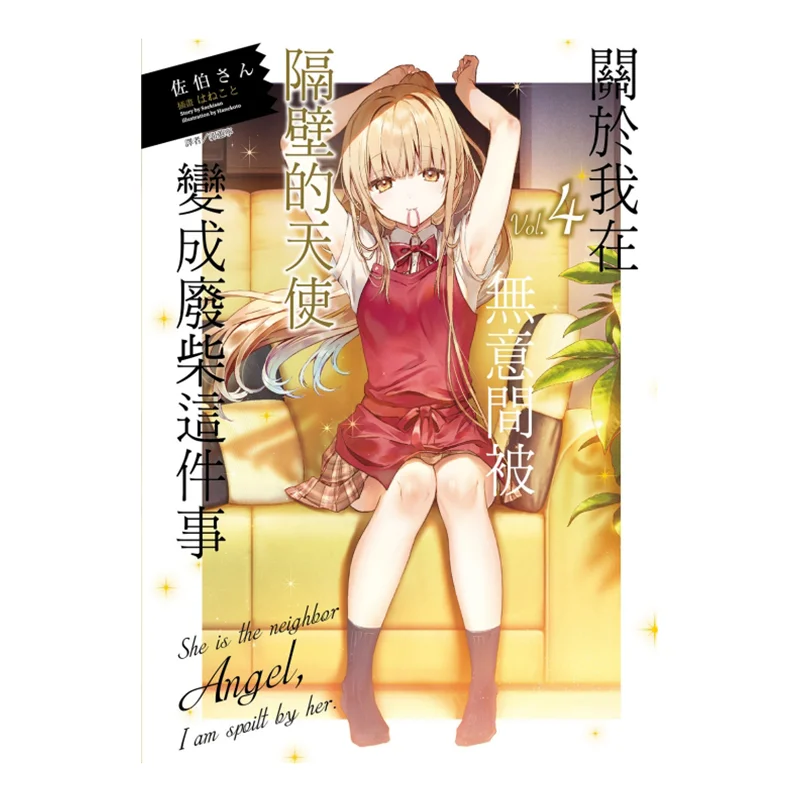 

Наговорящийся о существительстве, где я был случайным превратился в здоровью на следующую дверь ангела 04 Mr Saeki 9789572673553