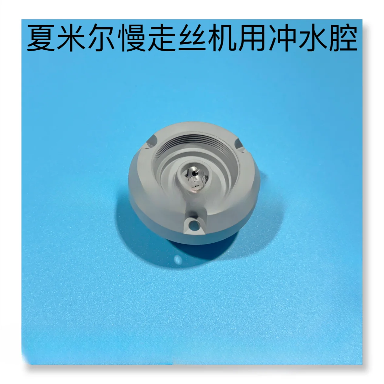 Wire cutting accessories, flushing chamber for wire walking machine, water spray seat