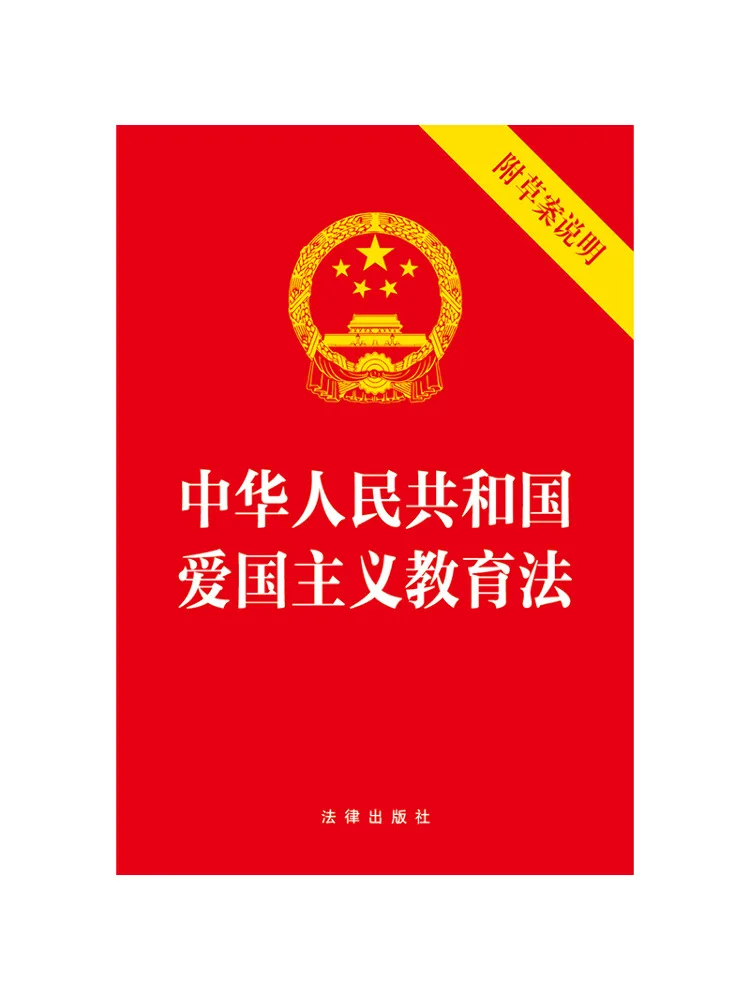 

Book-Winshare Patriotic Education Law Of the People's Republic Of China Attached Draft Explanation