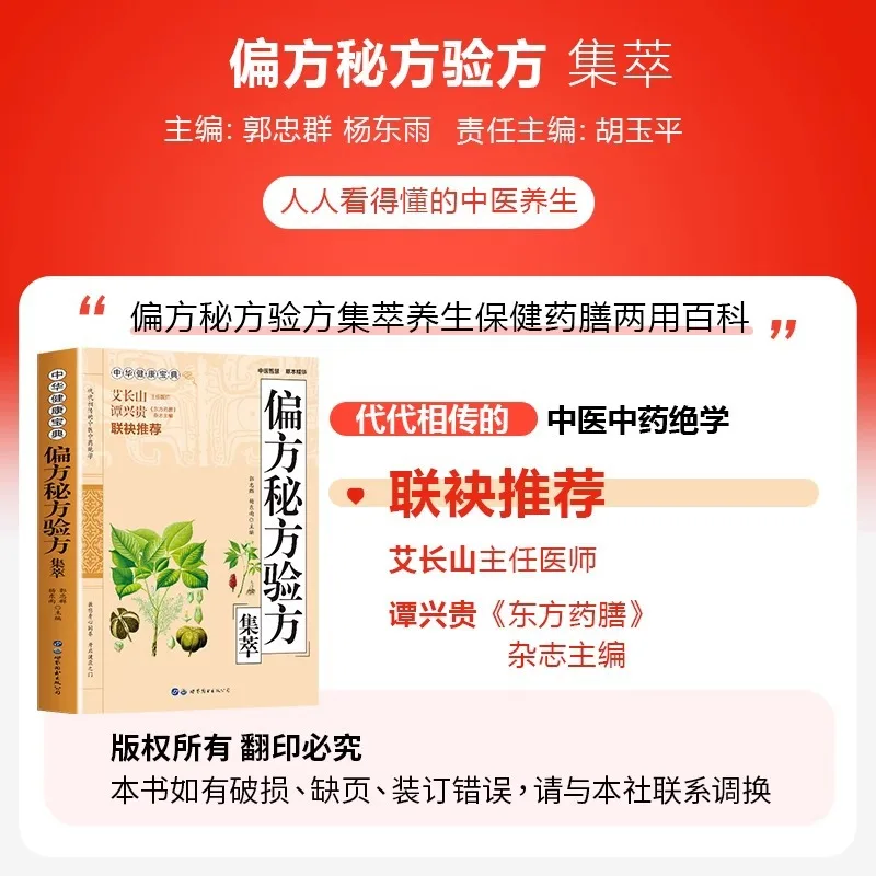 مجموعة من الوصفات الطبية الصينية التقليدية، بما في ذلك العلاجات الشعبية والصيغة السرية والصيغ التي تم اختبارها