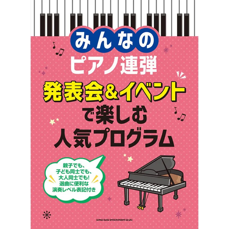 

Популярные программы, чтобы наслаждаться всех, фортепиано, совместное представление, событие, музыка Shinko Music, книга Shinko 9784401040698