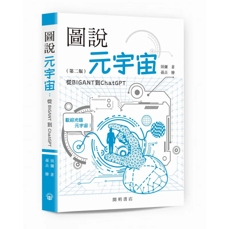 

Иллюстрация Metaverse от BIGANT To ChatGPT, второе издание, надпись Sumeru и иллюстрировано Sun Yao 9789624592856