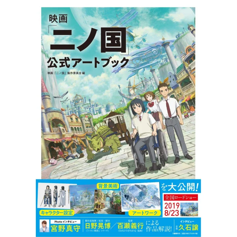 

Official Art Book Of The Movie The Second Kingdom The Film Ninokuni Production Committee Shueisha 9784163910734 Book