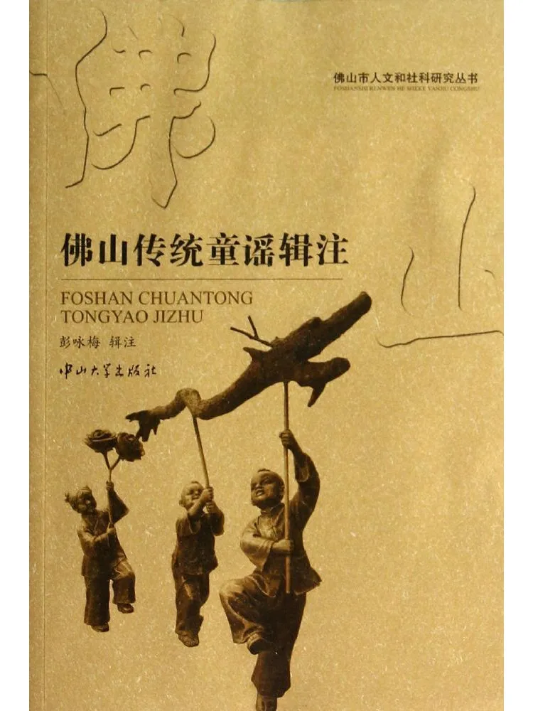 

Книга из серии «Исследования гуманитарных и социальных наук Фошань» от Winshare • Комментарии к традиционным детским стибрам Фошань