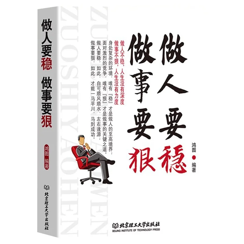 

Be Stable in Life and Ruthless in Work, and Be An Inspirational Book in Dealing with People and Situations