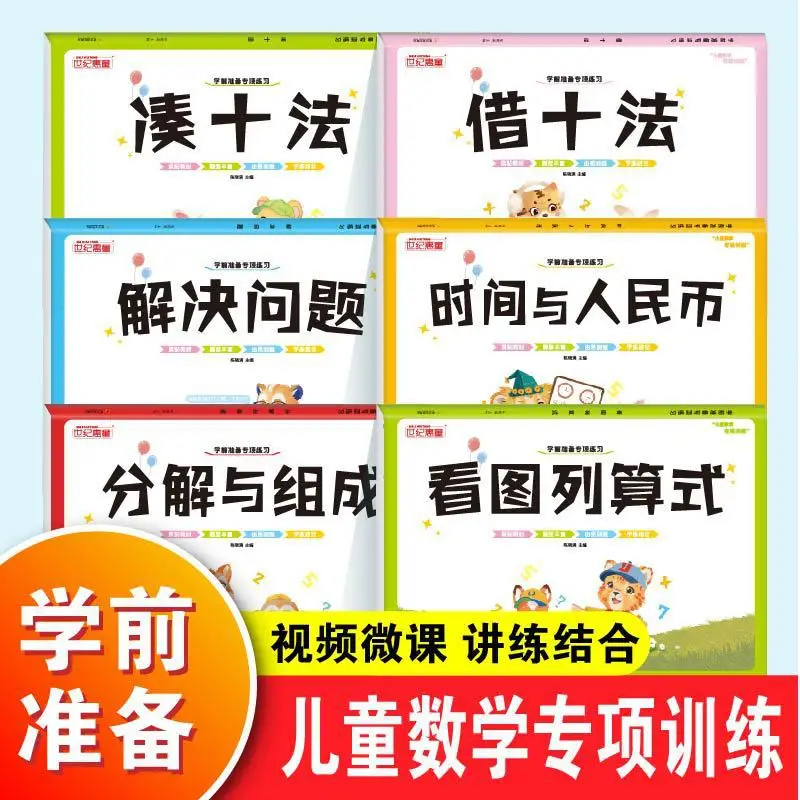 Math Ten Methods for Transition From Preschool To Primary School: Borrowing Ten Methods and Arithmetic Practice Book