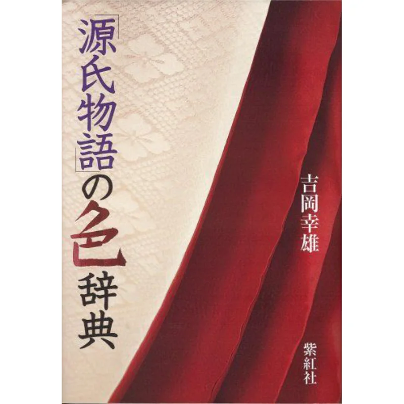 

Цветной словарь Tale Of Genji ZHSJP Purple And Red Society 9784879405944 Книга