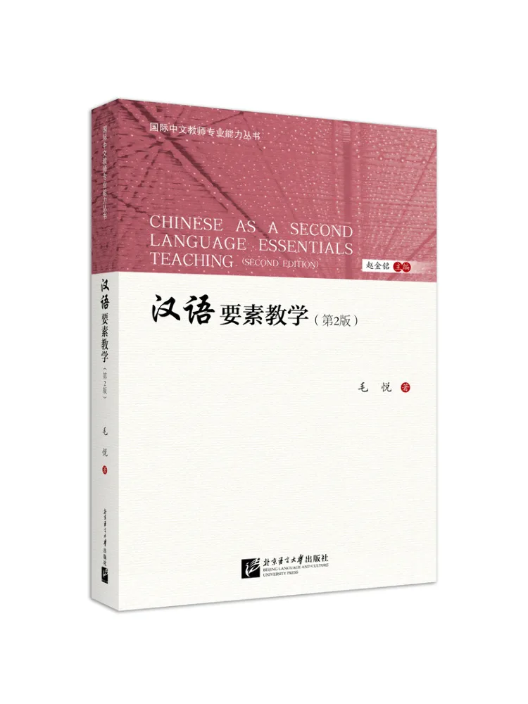 Book-Winshare Elements Of Chinese Language Teaching 2nd Edition |international Chinese Teacher Professional Competency Series