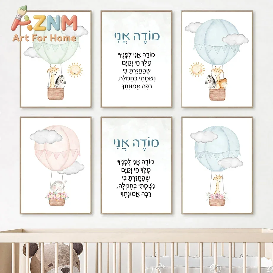 Hebrew Nursery Wall Art Jewish Kids Watercolor Canvas Prints Hot Air Balloon Animal Posters Modeh Ani Prayer Baby Room Decor