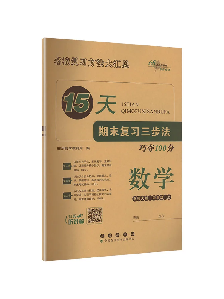 

Book-Winshare Three Step Method For Final Review in 15 Days Mathematics Grade 4·part 1 Beijing Normal University Edition