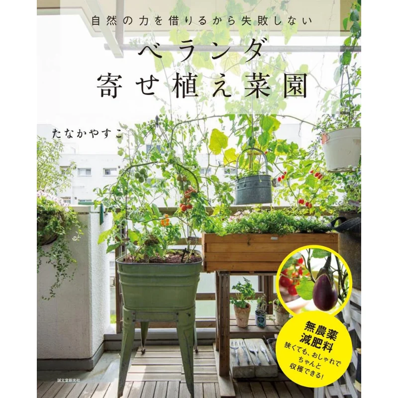

Veranda Garden Yasuko Tanaka Seibundo Shinkosha 9784416518113 Book