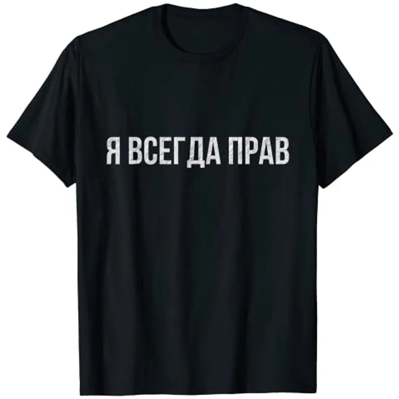 Russian T-shirt: Slogan Which Means I'm Always Right Tee Shirt