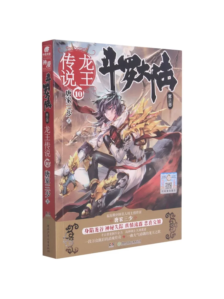 Book-Winshare Douluo Dalu Volume 3 Legend Of the Dragon King Book 10