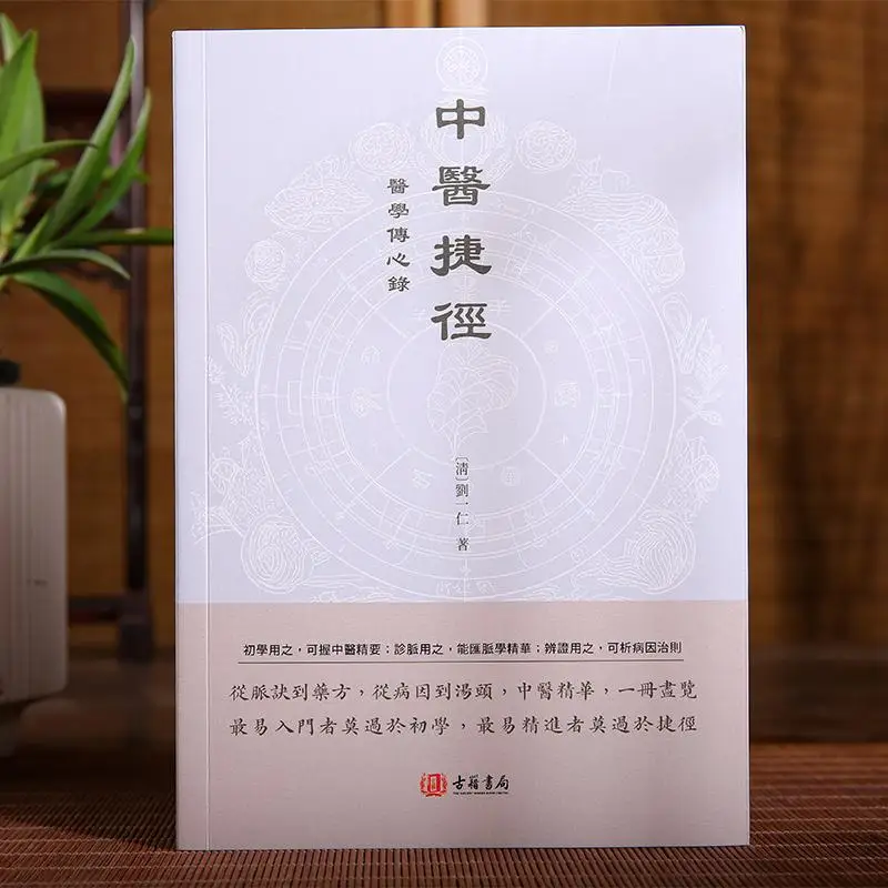 Shortcut To Traditional Chinese Medicine Medical Heart Transmission Record Liu Yiren Of The Qing Dynasty 9789887108443