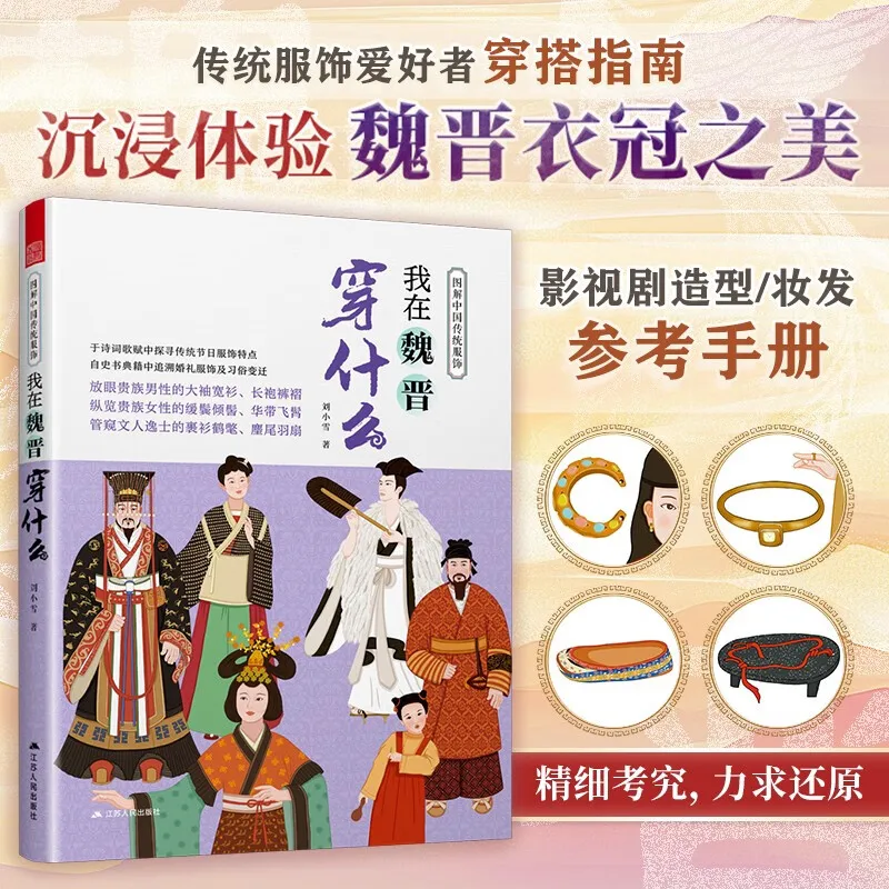 Illustrated Chinese Wei and Jin Dynasties Traditional Clothing Book  Hanfu Design