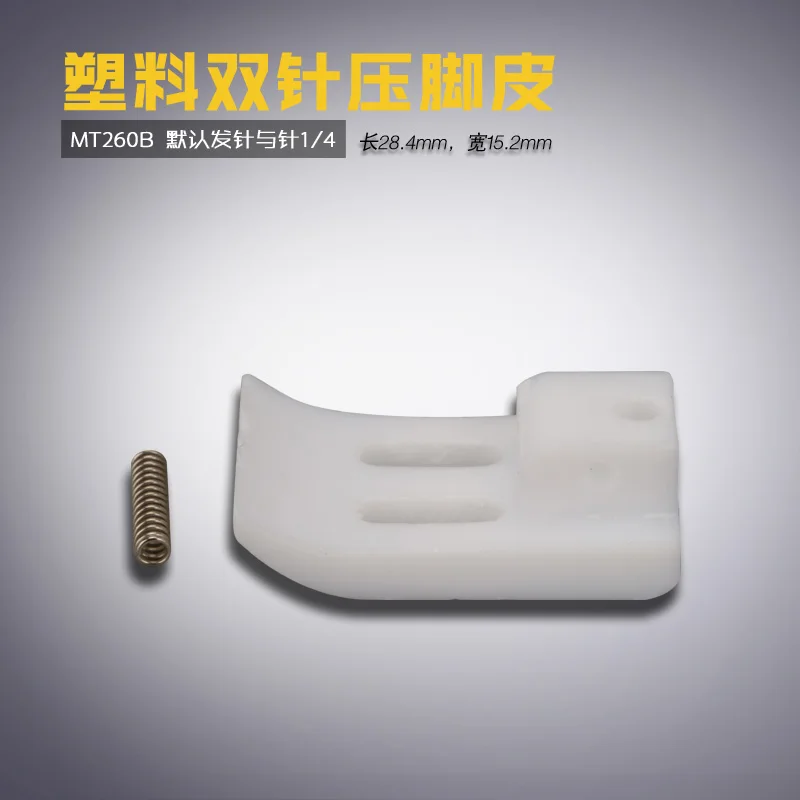 Mt260b Zz B القدم شقة آلة إبرة مزدوجة آلة إبرة مزدوجة البلاستيك قطعة قدم الضغط في ماكينة خياطة لوحة الجلد السفلي