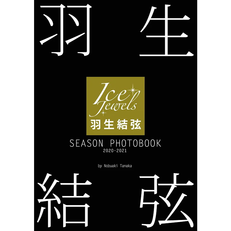

Yuzuru Hanyu SEASON PHOTOBOOK 20202021 Yuzuru Hanyu Rudder Society 9784807211555 Книга