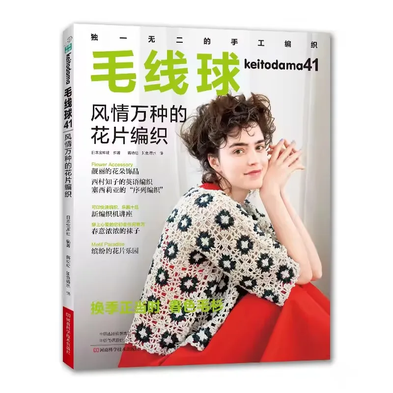 Keitodama-美しくロマンチックなレーススタイルの編み物、シンプルなプルオーバーショール、針のレースの織り本、vol 40-43、夏