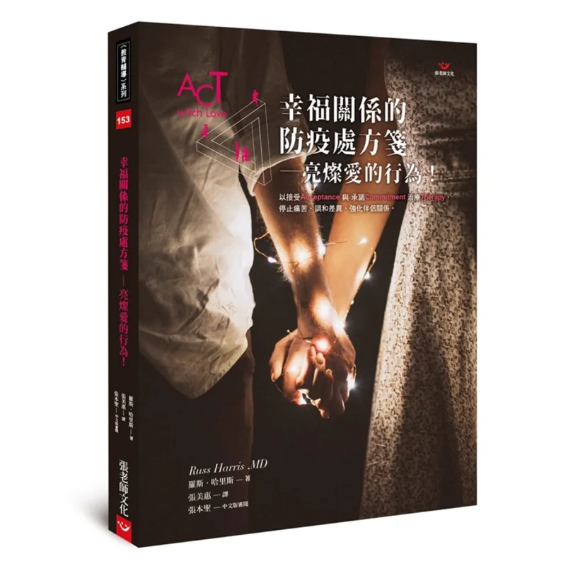 The Prescription For A Happy Relationship Against The Epidemic  Shining Acts Of Love Ross Harris Teacher Zhang 9789576939426