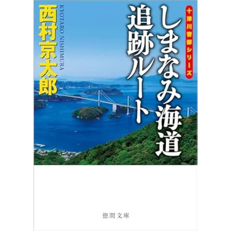 Shimanami Kaido Tracking Route New Edition Kyotaro Nishimura Tokuma Shoten 9784198949372 Book