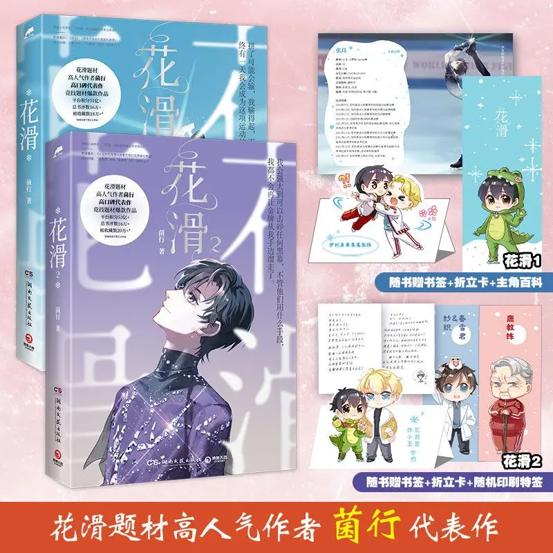 Inspirational Sports Boys Love Fiction Figure Skating Competitive Ice Skating Athlete Growth Second-Chance Romance Story