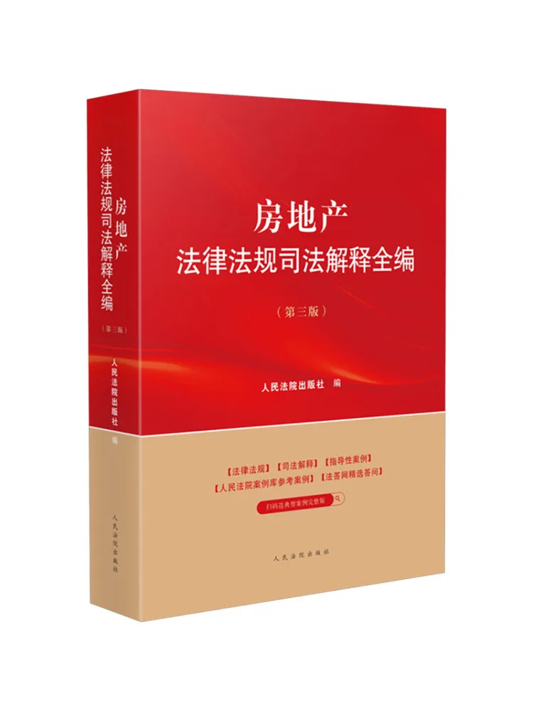 Book-Winshare Complete Collection Of Real Estate Laws Regulations and Judicial Interpretations Third Edition