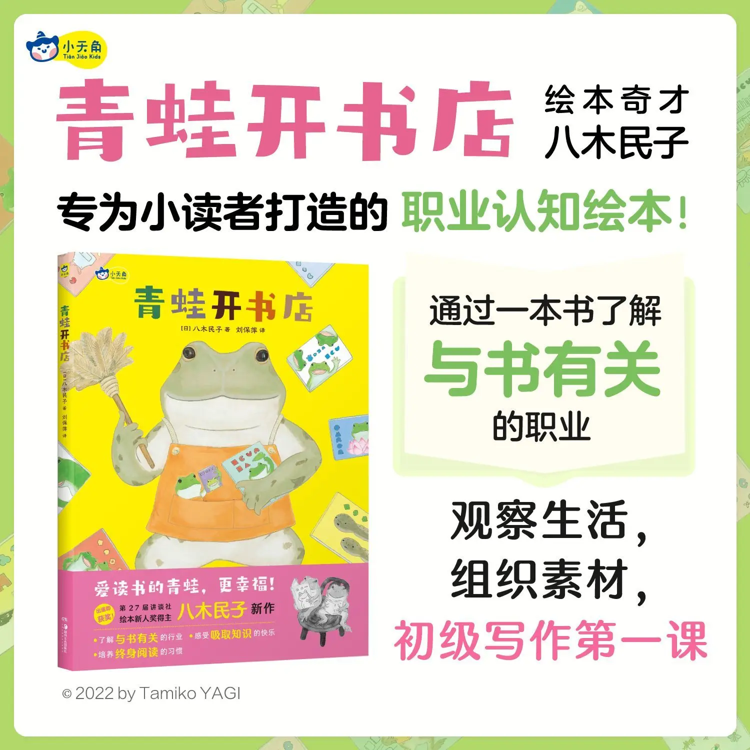 

"Frogs Open a Bookstore" - Experiencing the joy of acquiring knowledge and fostering children's career awareness