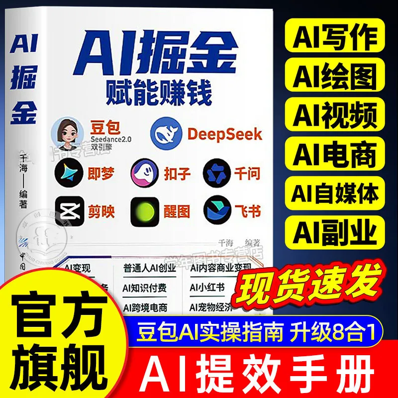 AI Efficiency Manual: Practical Guide for 8-in-1 Tools (Including Doubao, Jimeng, Jianying, Feishu, Coze)