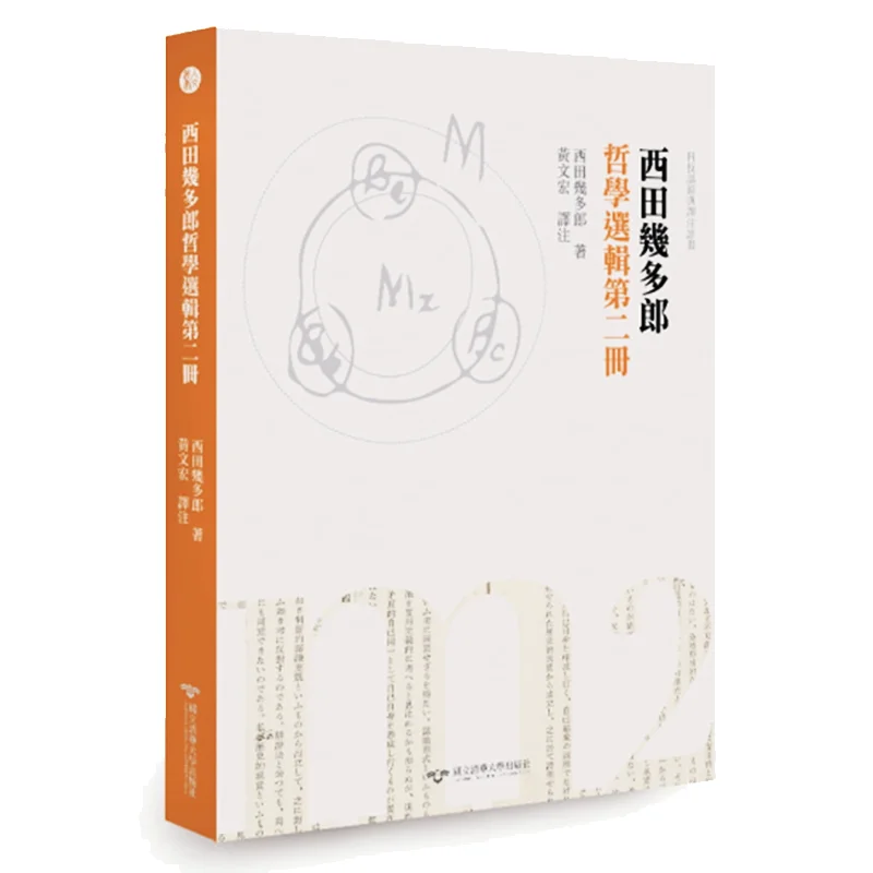 

Избранные философские произведения Китао Нишида, том два Китао Нишида, рассказывающий Хуа Университет Тайвань, 9789866116551 Книга