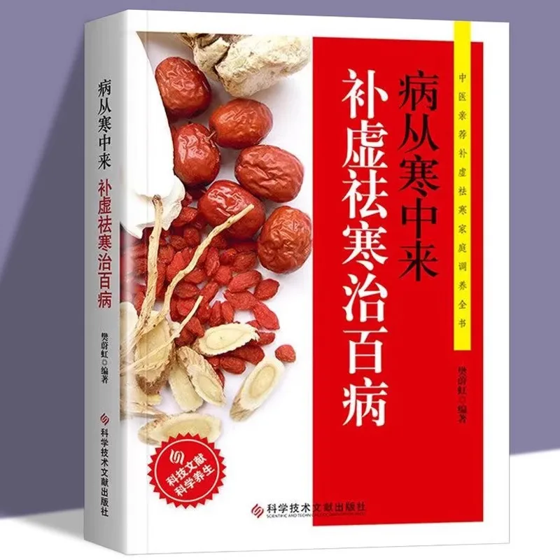 Diseases Come From The Cold To Supplement Deficiency, Dispel Cold, and Treat Various Diseases. Health Books
