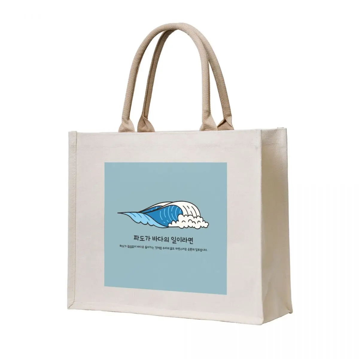 

If Waves are the Work of the Sea -    [pa-do-ga ba-da-ui il-i-ra-myeon] Tote Bag shopping bags foldable